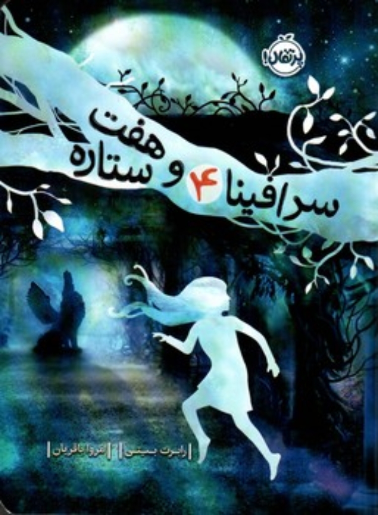 تصویر  سرافینا 4 -  و هفت ستاره  (وزیری-شمیز)